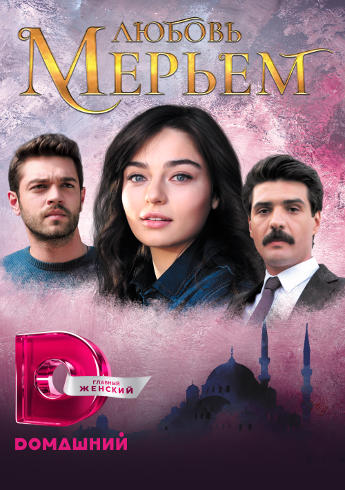 Любовь Мерьем сериал 2017 смотреть онлайн бесплатно в хорошем качестве HD
